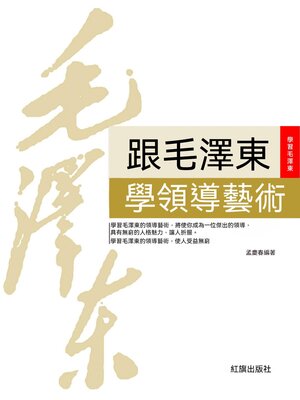cover image of 跟毛澤東學領導藝術